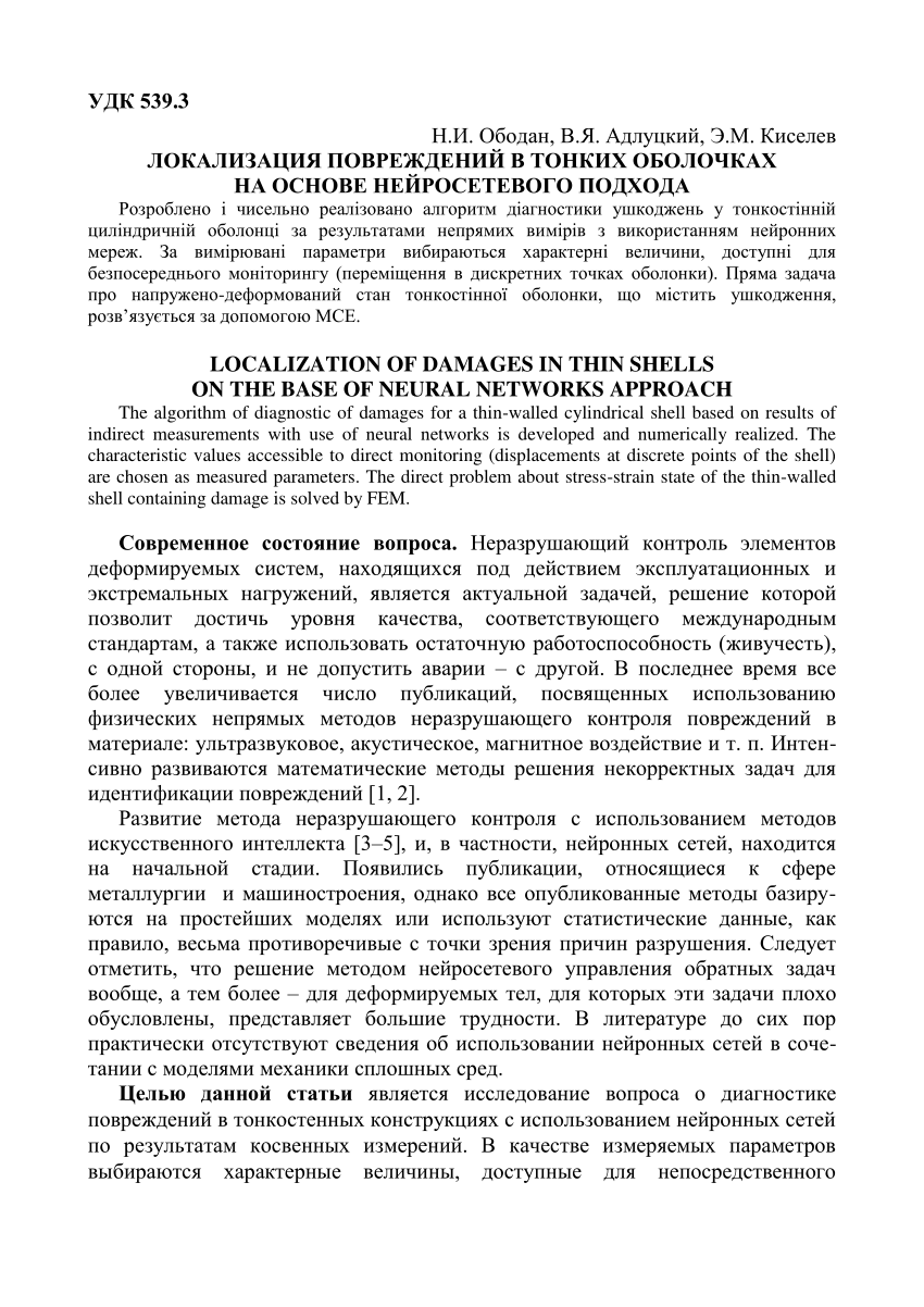 PDF) Локализация повреждений в механических системах на основе  нейросетевого подхода