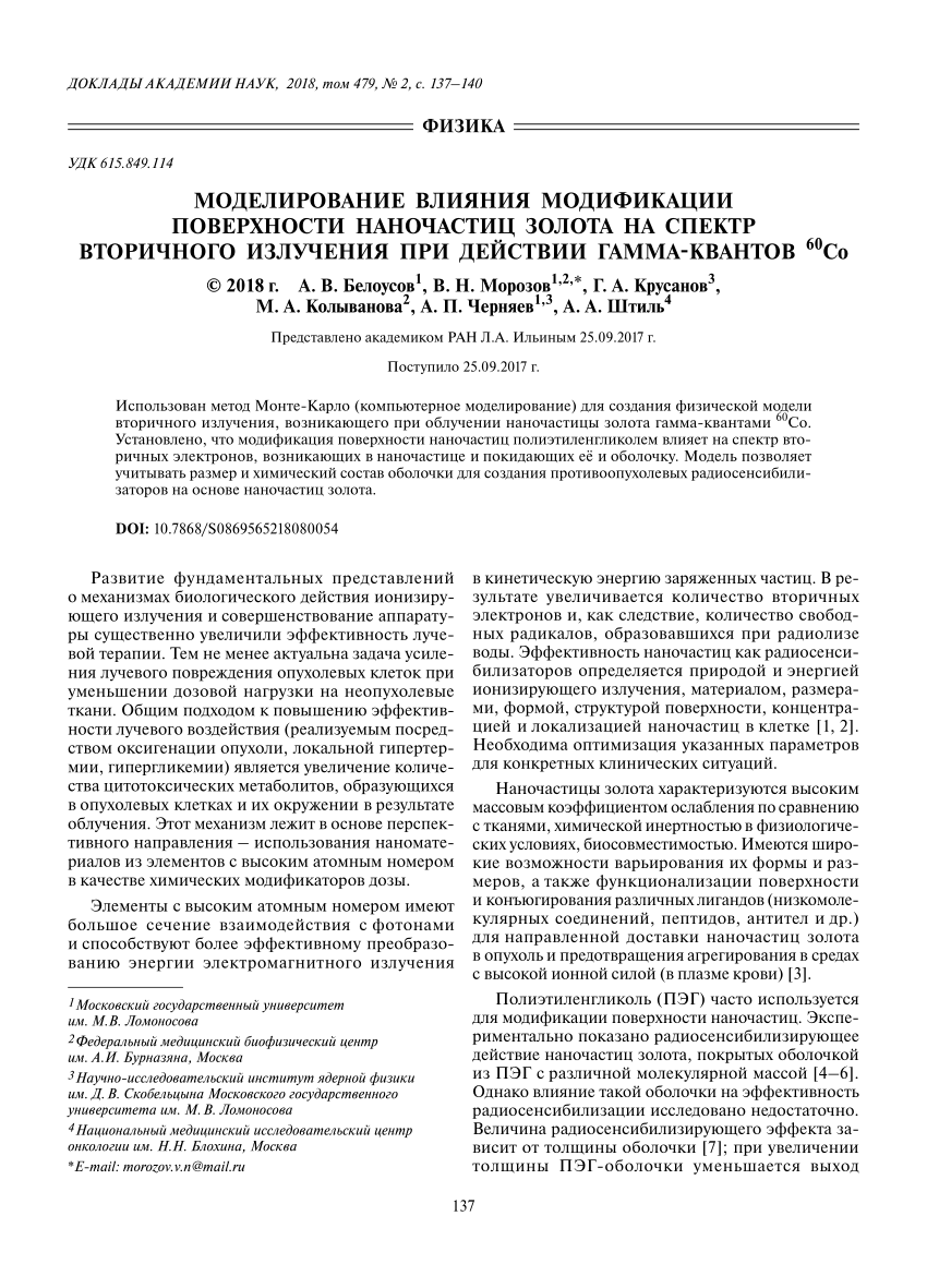 PDF) Моделирование влияния модификации поверхности наночастиц золота на  спектр вторичного излучения при действии гамма-квантов 60Со