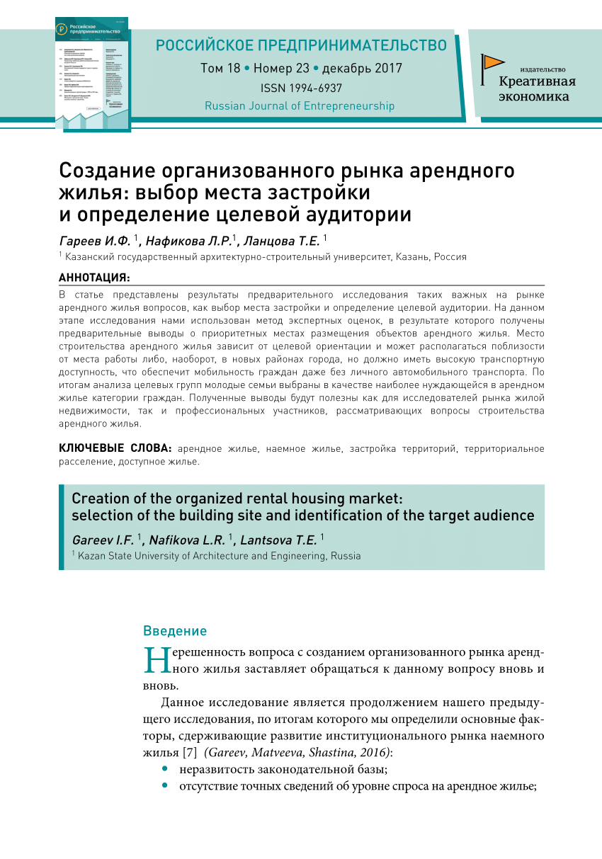 PDF) Создание организованного рынка арендного жилья: выбор места застройки  и определение целевой аудитории