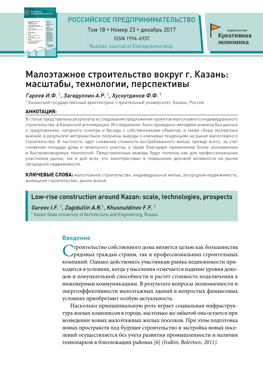 PDF) Малоэтажное строительство вокруг г. Казань: масштабы, технологии,  перспективы