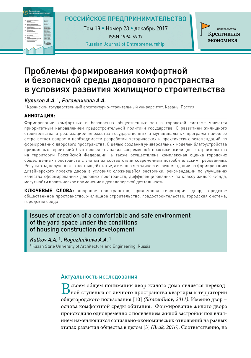 PDF) Проблемы формирования комфортной и безопасной среды дворового  пространства в условия развития жилищного строительства