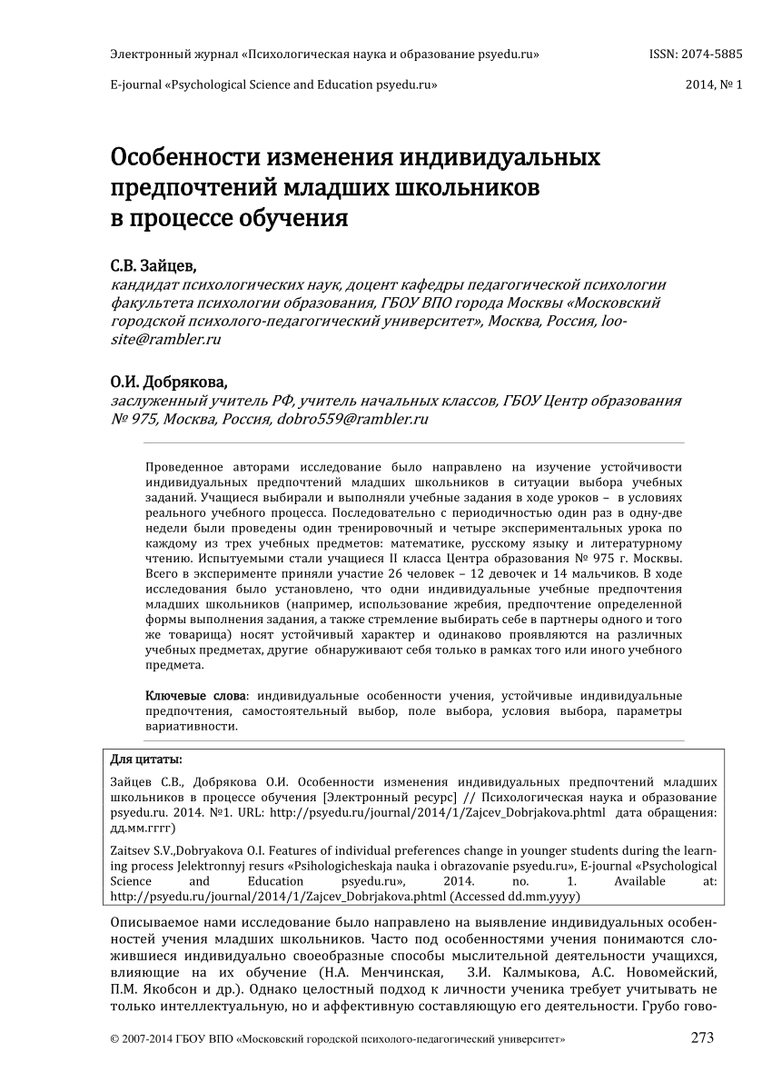 PDF) Особенности изменения индивидуальных предпочтений младших школьников в  процессе обучения