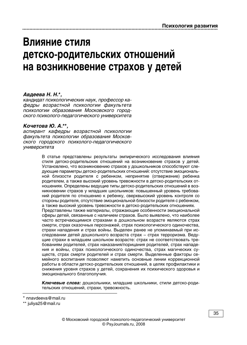 PDF) Влияние стиля детско-родительских отношений на возникновение страхов у  детей