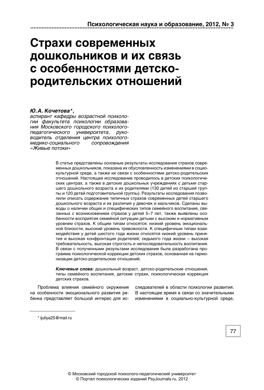 PDF) Страхи современных дошкольников и их связь с особенностями детско-  родительских отношений