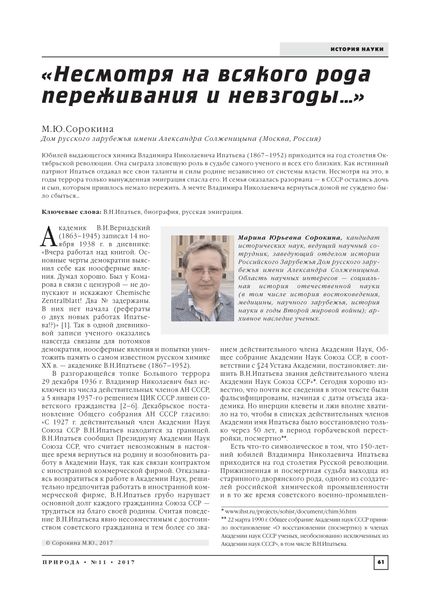 PDF) «Несмотря на всякого рода переживания и невзгоды…» [о В.Н. Ипатьеве]  // Природа. 2017. № 11. С. 59-66