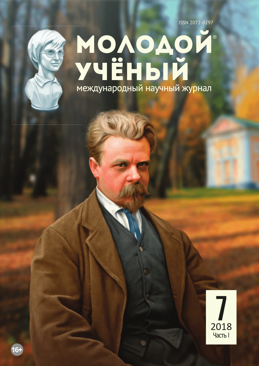 Текст непосредственный молодой ученый. Журнал молодой ученый. Журнал молодой ученый 2018. Молодой учёный Международный научный журнал. Молодые ученые журнал.