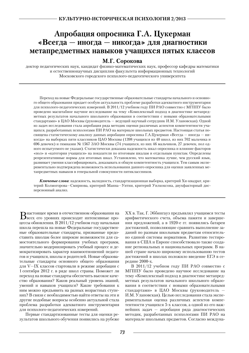 PDF) Сорокова, М.Г. Апробация опросника Г.А. Цукерман «Всегда — иногда —  никогда» для диагностики метапредметных навыков учащихся пятых классов  [Электронный ресурс] / М.Г. Сорокова // Культурно-историческая психология.  – 2013. – №2. –