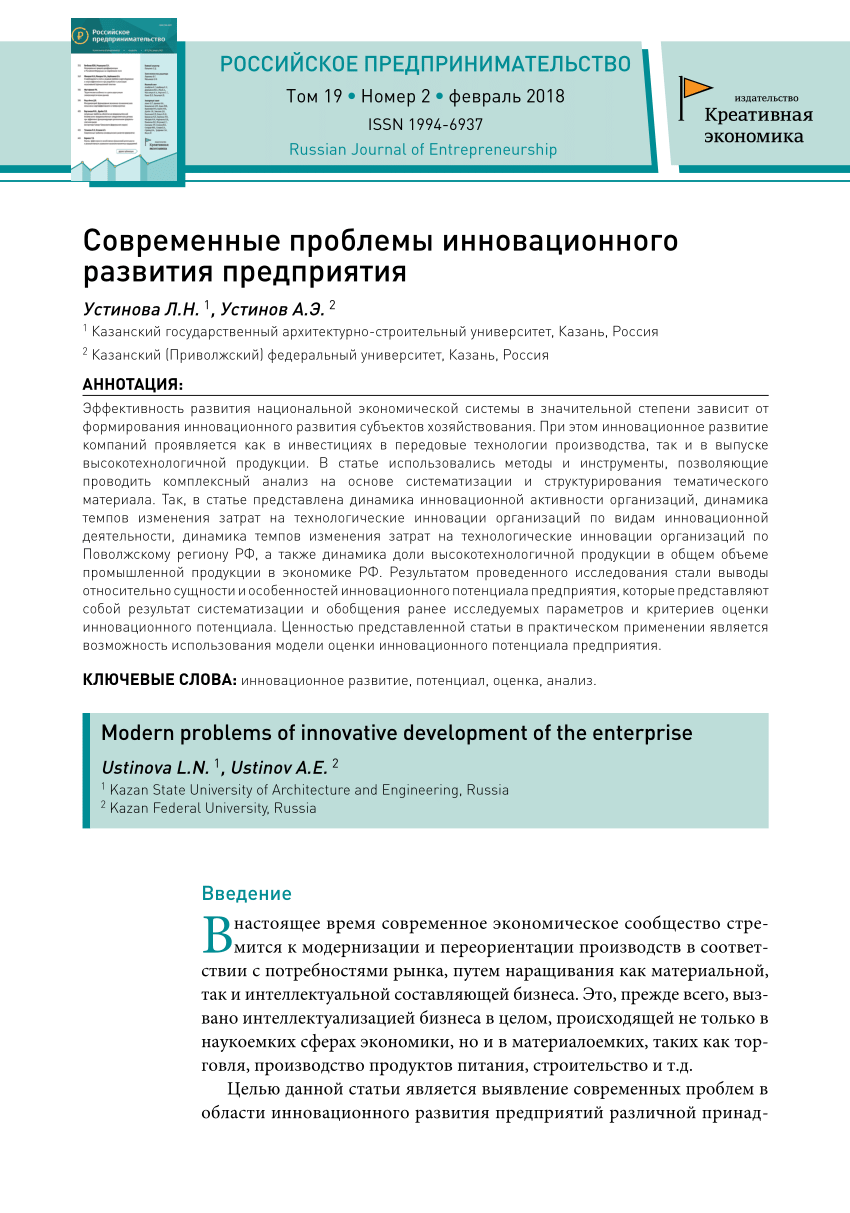 PDF) Современные проблемы инновационного развития предприятия