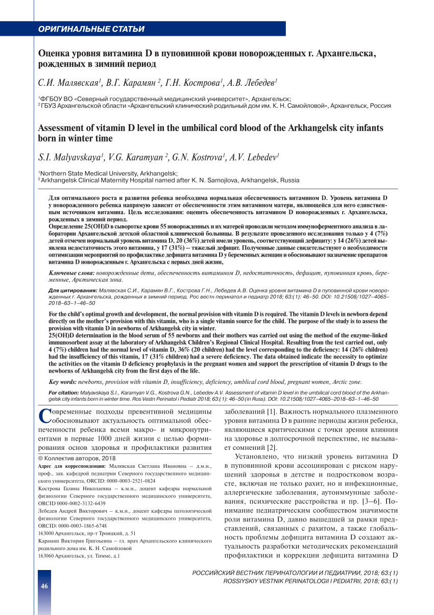 PDF) Assessment of Vitamin D level in the umbilical cord blood of the  Arkhangelsk city infants born in winter time