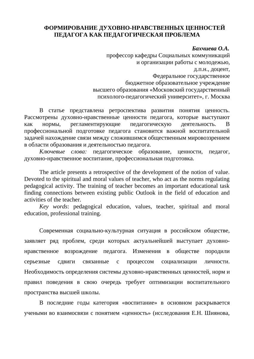 PDF) ФОРМИРОВАНИЕ ДУХОВНО-НРАВСТВЕННЫХ ЦЕННОСТЕЙ ПЕДАГОГА КАК  ПЕДАГОГИЧЕСКАЯ ПРОБЛЕМА