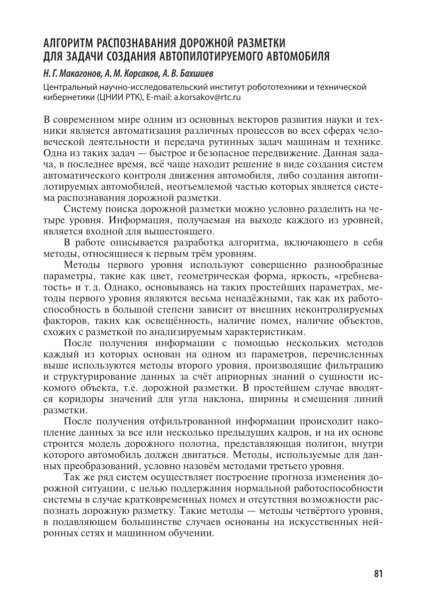 PDF) Алгоритм распознавания дорожной разметки для задачи создания  автопилотируемого автомобиля