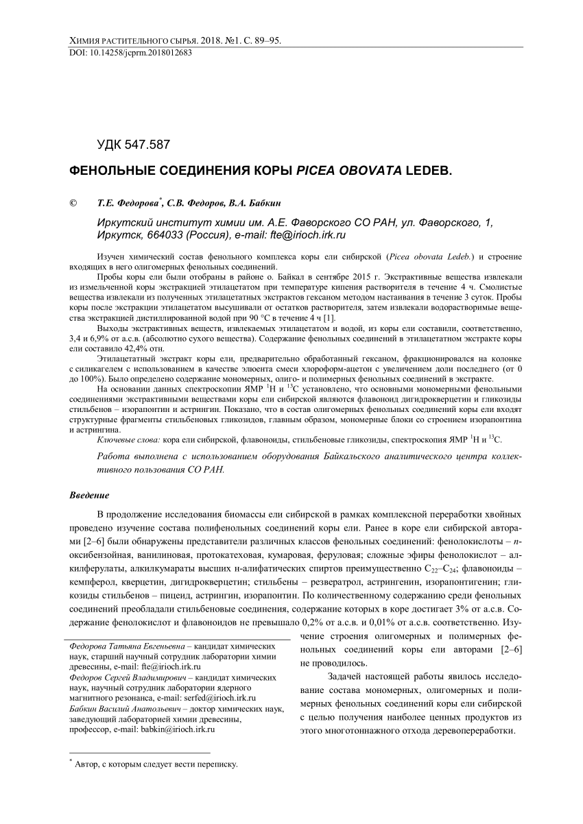 PDF) ФЕНОЛЬНЫЕ СОЕДИНЕНИЯ КОРЫ PICEA OBOVATA LEDEB.