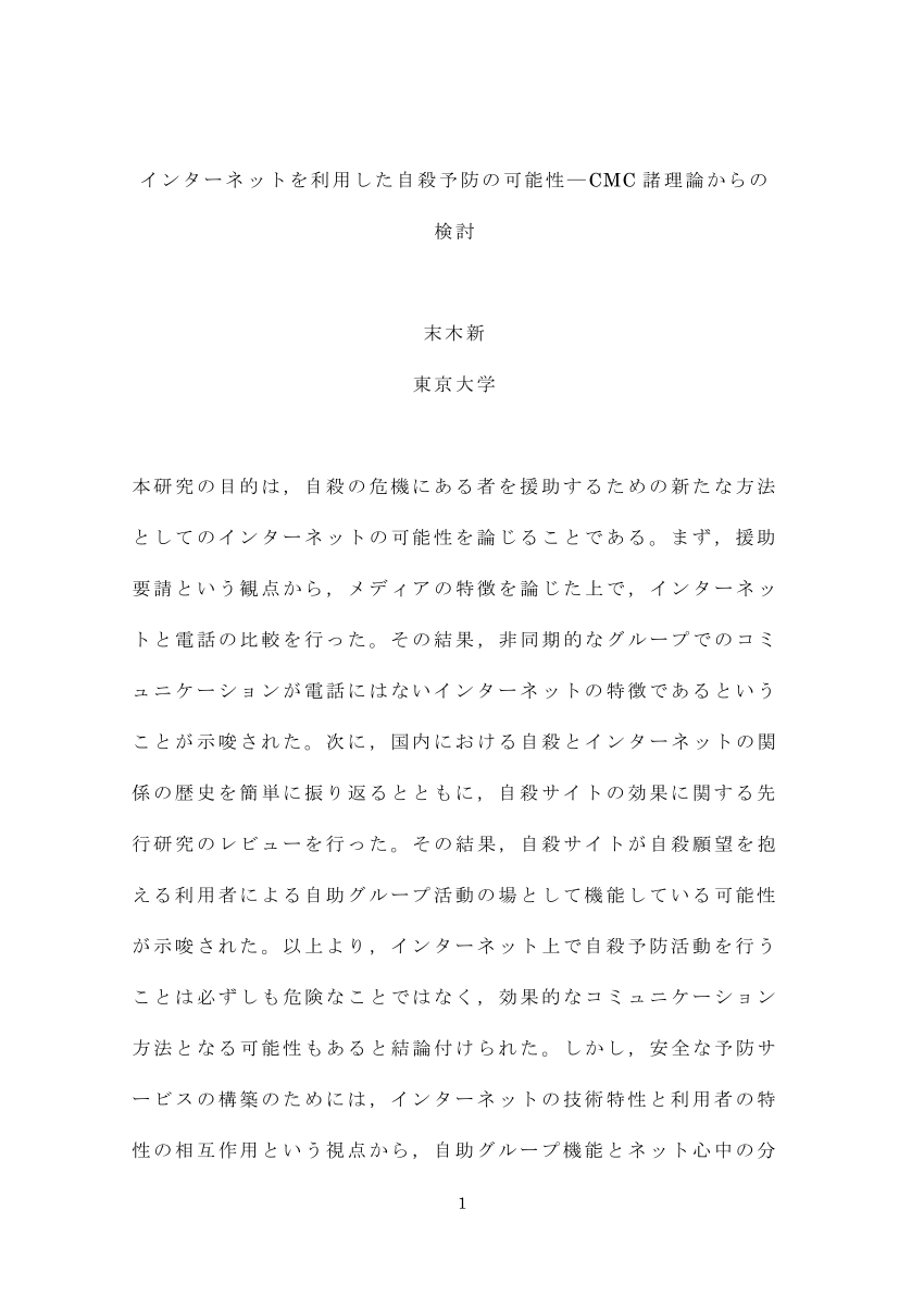 Pdf インターネットを利用した自殺予防の可能性 Cmc諸理論からの検討