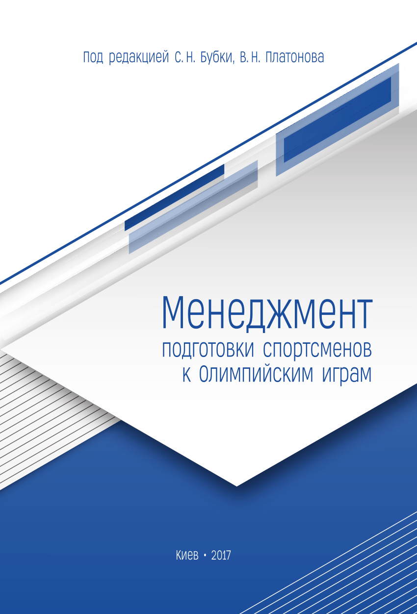 PDF) Менеджмент подготовки спортсменов к Олимпийским играм