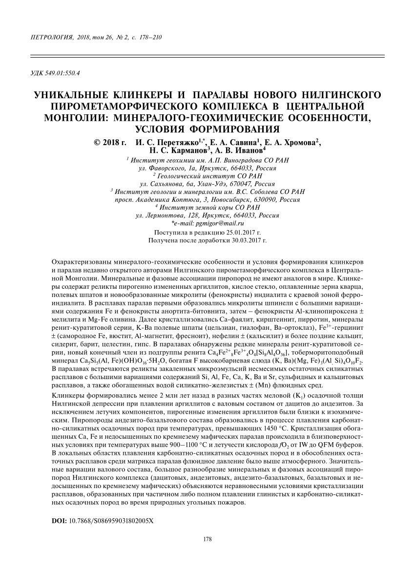 PDF) Уникальные клинкеры и паралавы нового Нилгинского пирометаморфического  комплекса в Центральной Монголии: минералого-геохимические особенности,  условия формирования