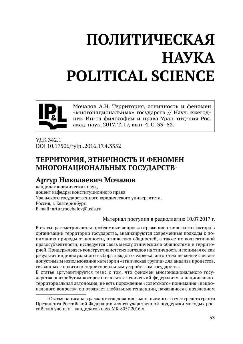 PDF) Территория, этничность и феномен многонациональных государств  [Territory, ethnicity, and phenomenon of multinational state]