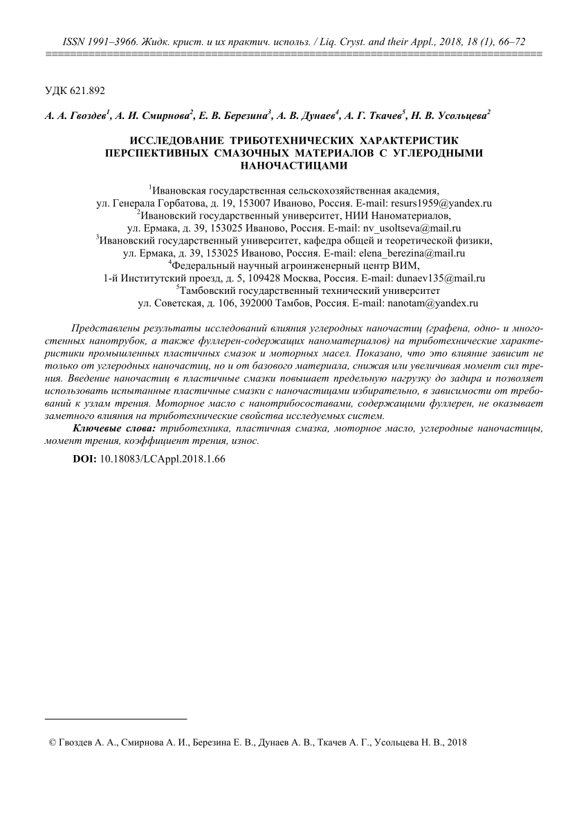 PDF) Tribotechnical Characteristics of Promissing Lubricants with Carbon  Nanoparticles