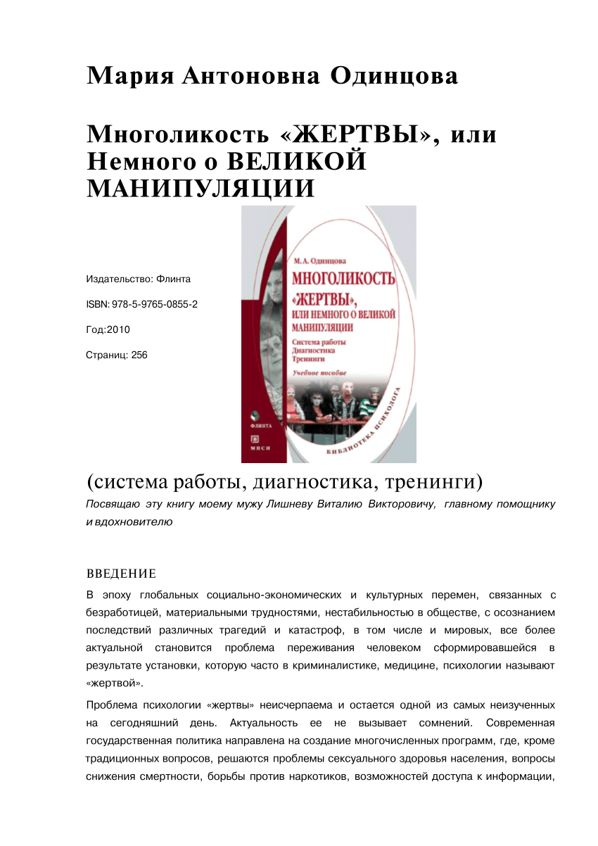 PDF) Мария Антоновна Одинцова Многоликость «ЖЕРТВЫ», или Немного о ВЕЛИКОЙ  МАНИПУЛЯЦИИ