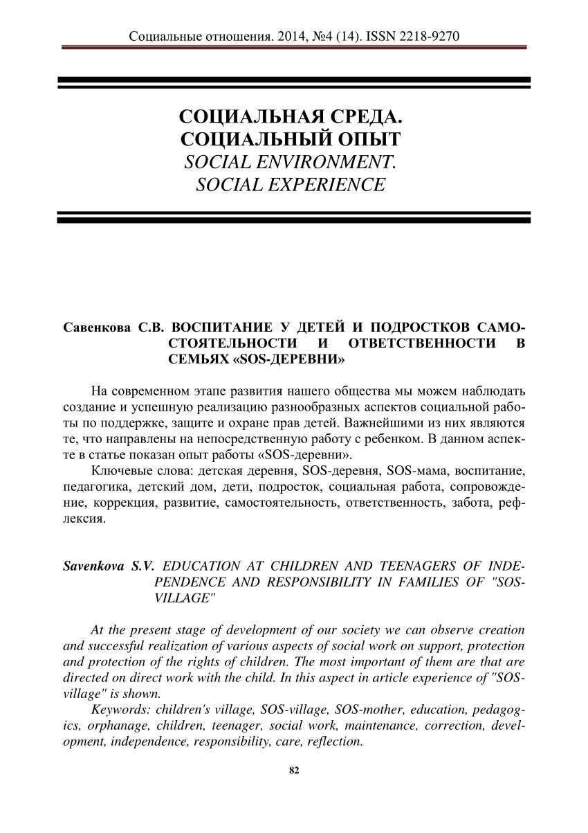 PDF) ВОСПИТАНИЕ У ДЕТЕЙ И ПОДРОСТКОВ САМО-СТОЯТЕЛЬНОСТИ И ОТВЕТСТВЕННОСТИ В  СЕМЬЯХ «SOS-ДЕРЕВНИ»