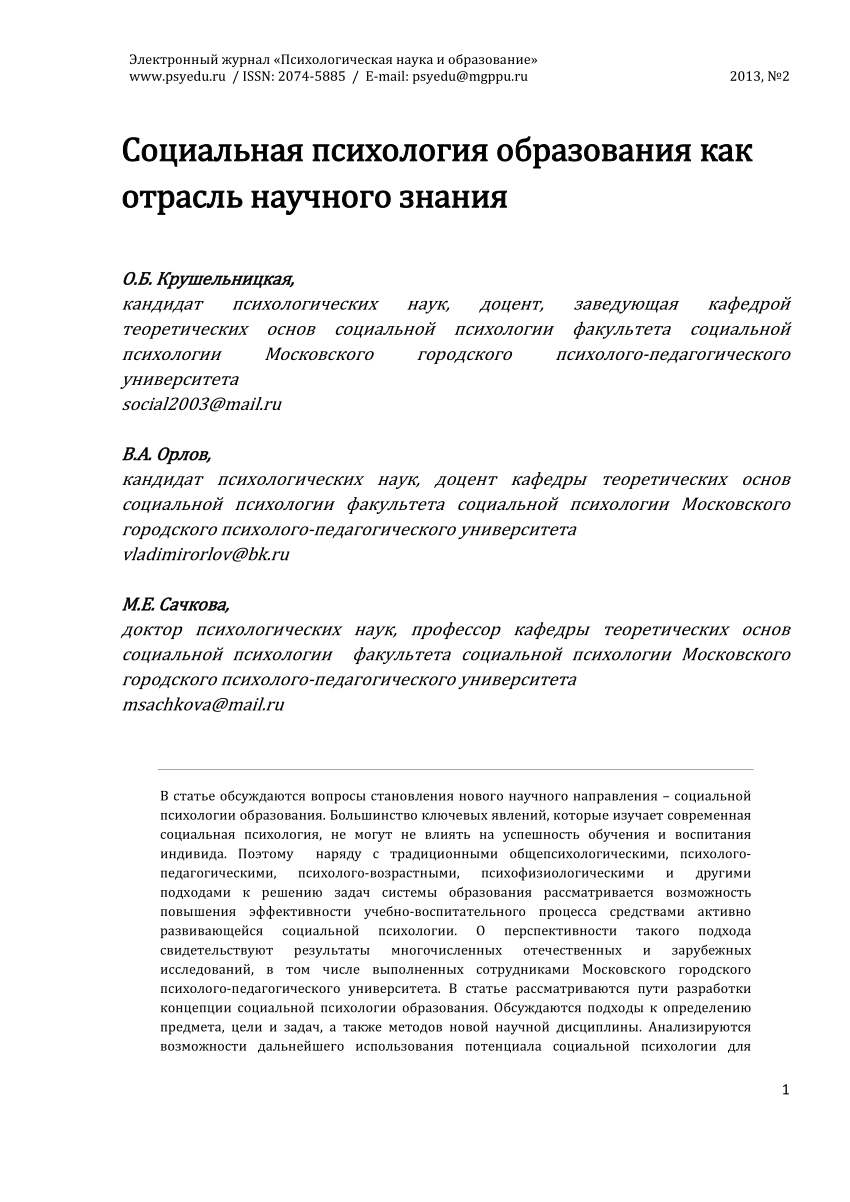 PDF) Социальная психология образования как отрасль научного знания