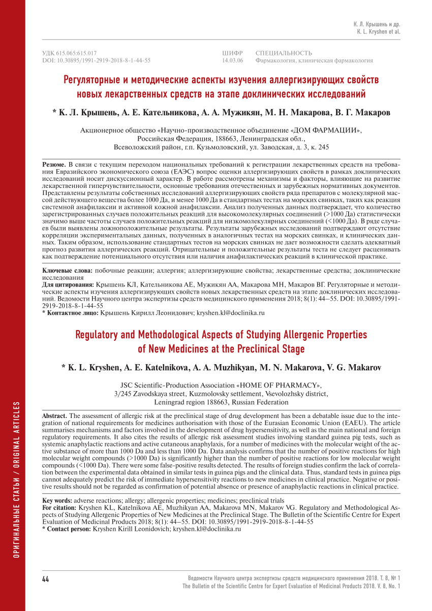 PDF) REGULATORY AND METHODOLOGICAL ASPECTS OF STUDYING ALLERGENIC  PROPERTIES OF NEW MEDICINES AT THE PRECLINICAL STAGE