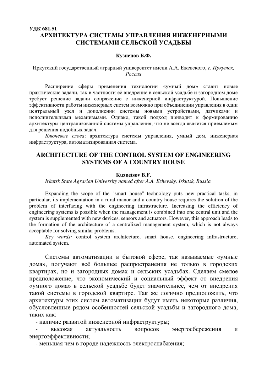 PDF) АРХИТЕКТУРА СИСТЕМЫ УПРАВЛЕНИЯ ИНЖЕНЕРНЫМИ СИСТЕМАМИ СЕЛЬСКОЙ УСАДЬБЫ  ARCHITECTURE OF THE CONTROL SYSTEM OF ENGINEERING SYSTEMS OF A COUNTRY HOUSE