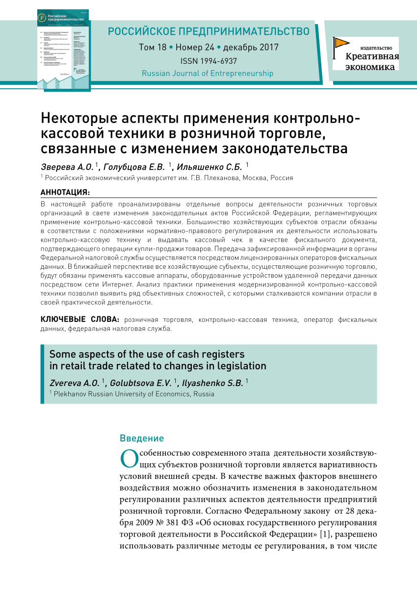 PDF) Некоторые аспекты применения контрольно-кассовой техники в розничной  торговле, связанные с изменением законодательства