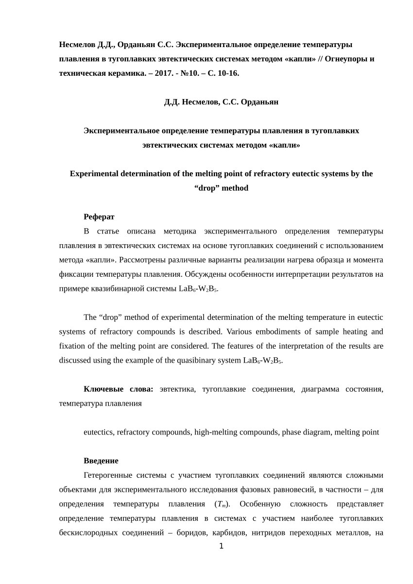 PDF) Экспериментальное определение температуры плавления в тугоплавких  эвтектических системах методом «капли»