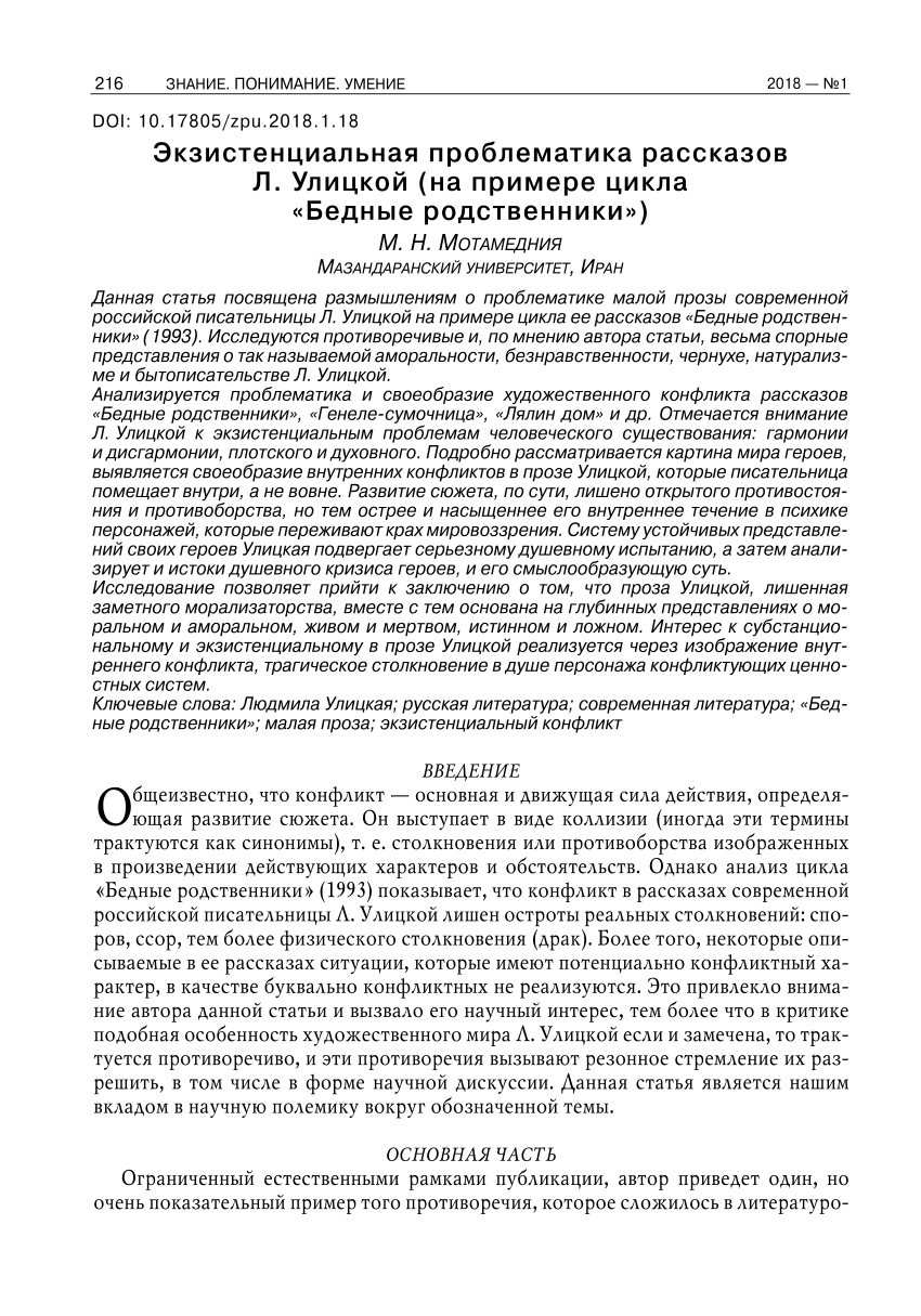 PDF) Экзистенциальная проблематика рассказов Л. Улицкой (на примере цикла  «Бедные родственники»)