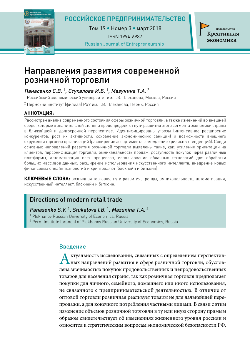 PDF) Направления развития современной розничной торговли