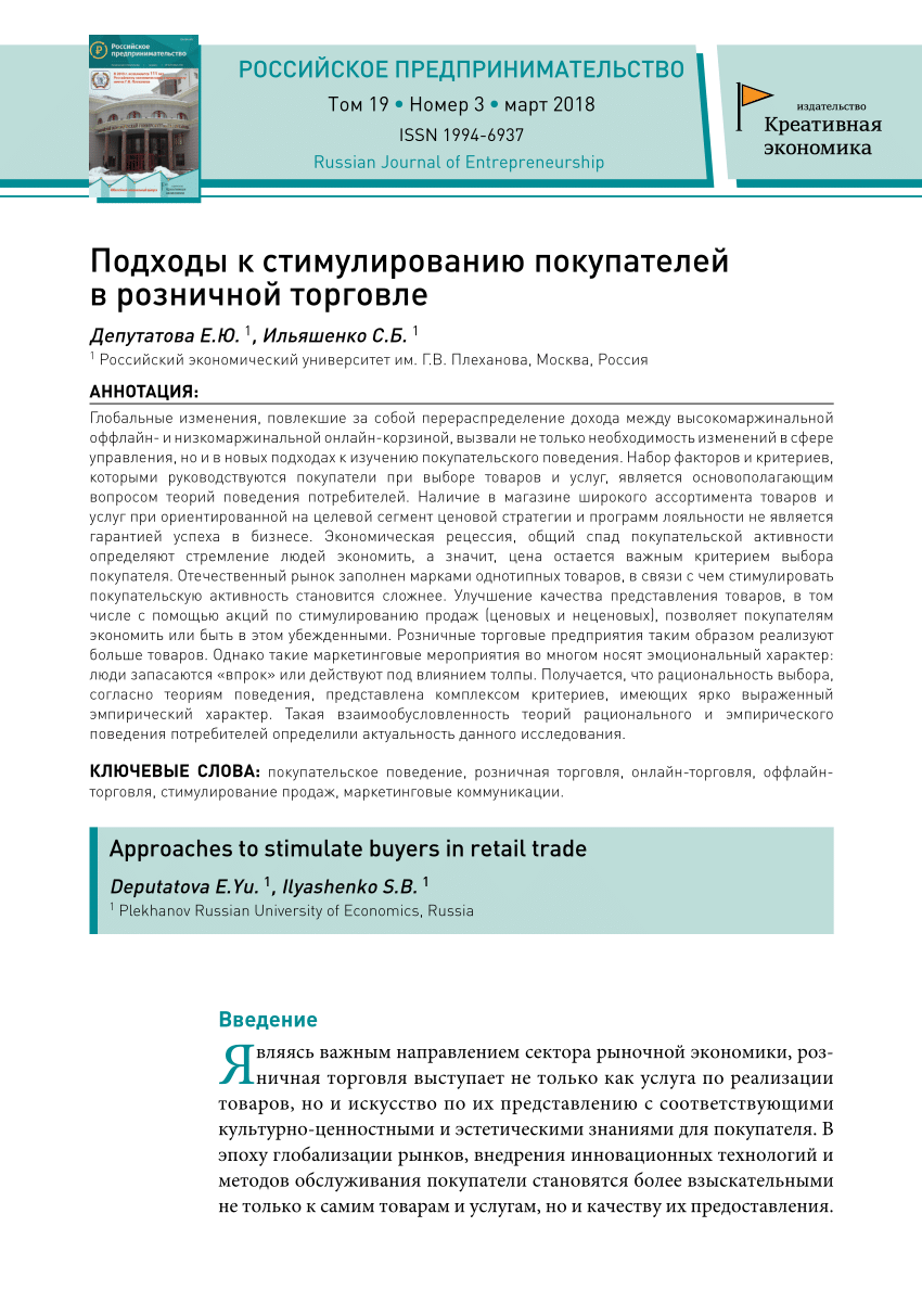 PDF) Подходы к стимулированию покупателей в розничной торговле