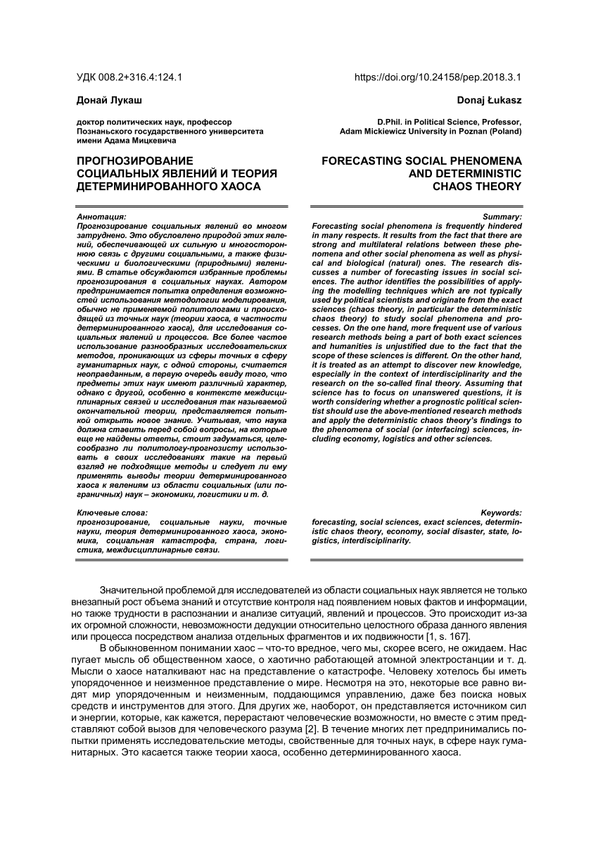 PDF) Прогнозирование социальных явлений и теория детерминированного хаоса