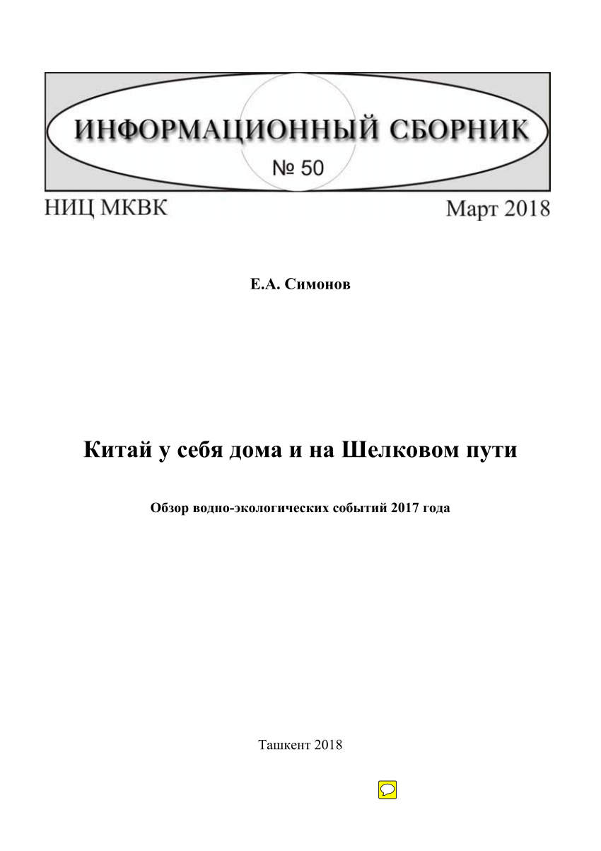 PDF) Китай у себя дома и на Шелковом пути: Обзор водно-экологических  событий 2017 года. Информационный Бюллетень НИЦ МКВК №50. (in Russian) 2017  Review of Developments in Water Management and Related Environmental  Policies