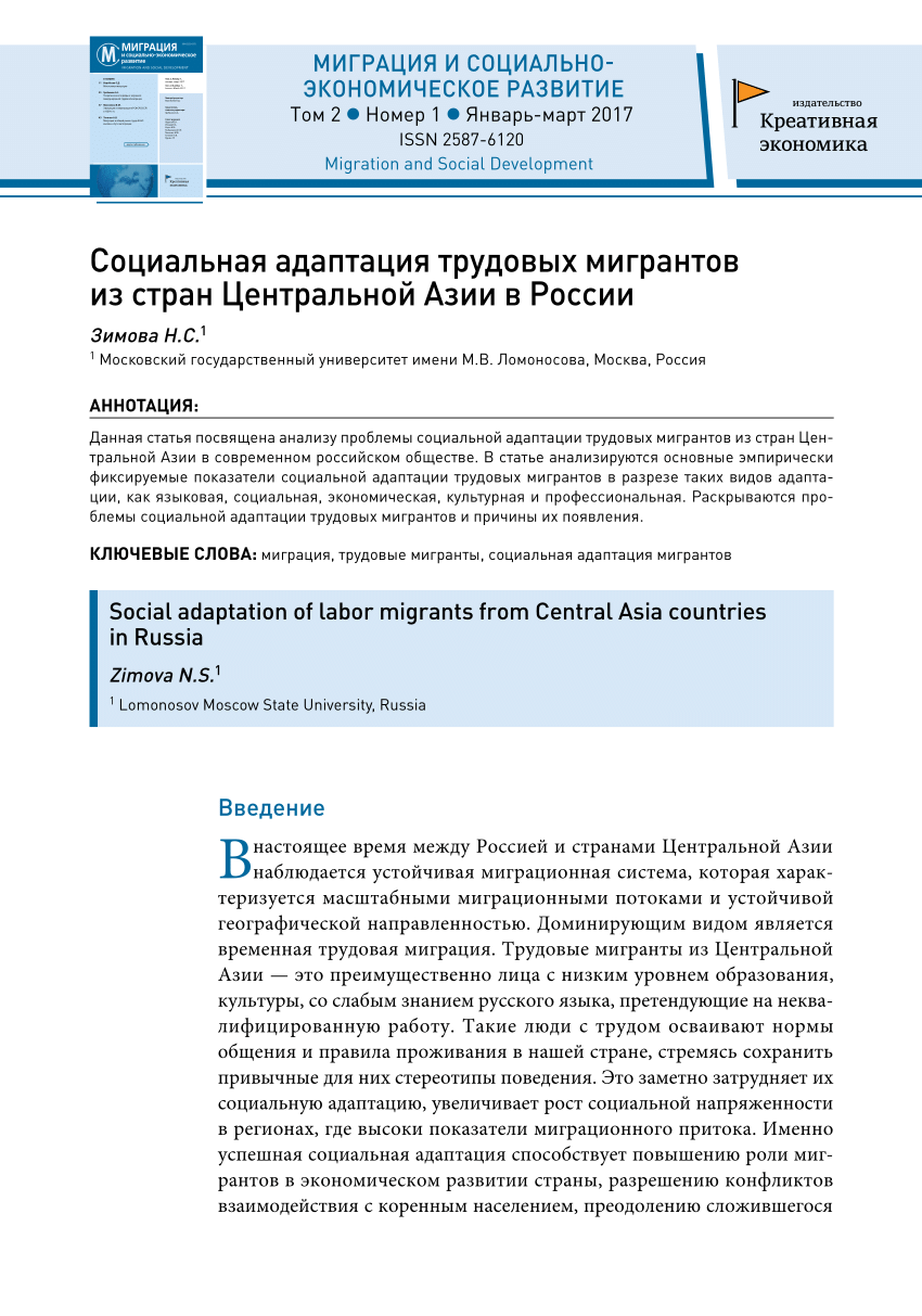 PDF) Социальная адаптация трудовых мигрантов из стран Центральной Азии в  России