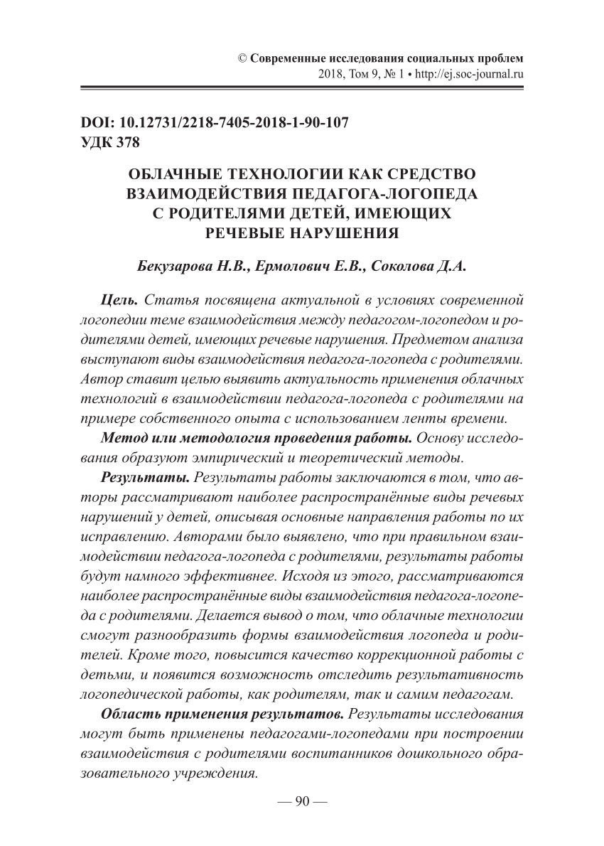 PDF) ОБЛАЧНЫЕ ТЕХНОЛОГИИ КАК СРЕДСТВО ВЗАИМОДЕЙСТВИЯ ПЕДАГОГА-ЛОГОПЕДА С  РОДИТЕЛЯМИ ДЕТЕЙ, ИМЕЮЩИХ РЕЧЕВЫЕ НАРУШЕНИЯ