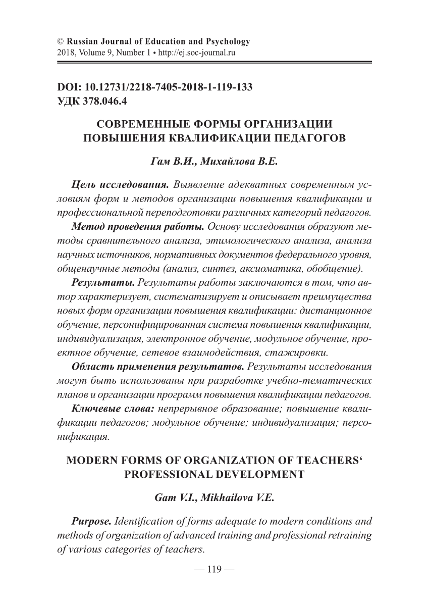 PDF) СОВРЕМЕННЫЕ ФОРМЫ ОРГАНИЗАЦИИ ПОВЫШЕНИЯ КВАЛИФИКАЦИИ ПЕДАГОГОВ