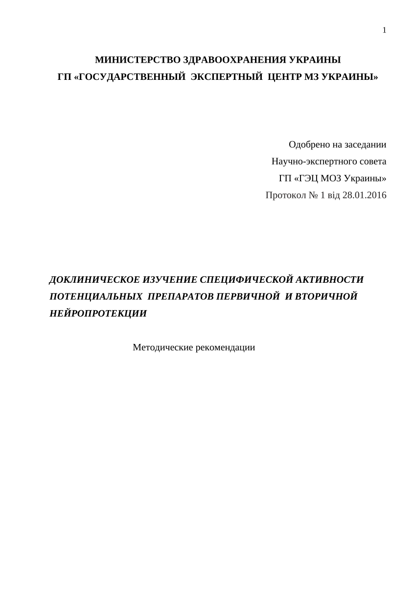 PDF) ДОКЛИНИЧЕСКОЕ ИЗУЧЕНИЕ СПЕЦИФИЧЕСКОЙ АКТИВНОСТИ ПОТЕНЦИАЛЬНЫХ  ПРЕПАРАТОВ ПЕРВИЧНОЙ И ВТОРИЧНОЙ НЕЙРОПРОТЕКЦИИ