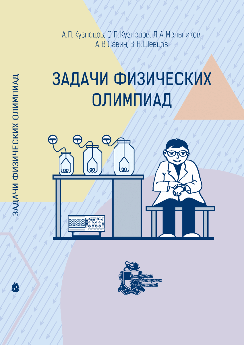 Pdf задачи. Книга олимпиадные задачи по физике. Подготовка к Олимпиаде по физике. Задачи физических олимпиад Кузнецов. Пособие по олимпиадной физике.