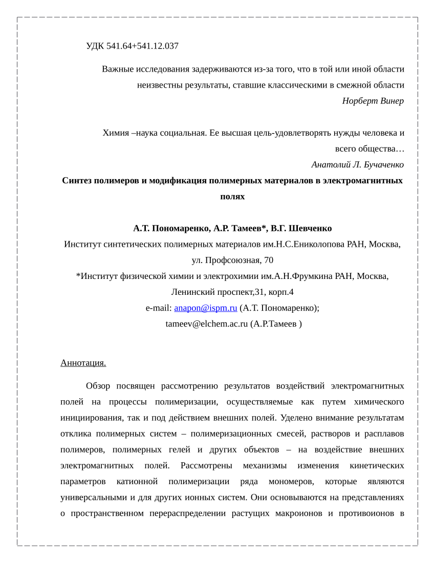 PDF) Synthesis of polymers and modification of polymeric materials in  electromagnetic fields