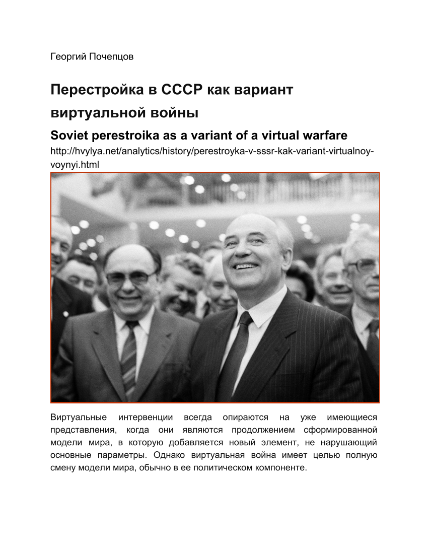 PDF) Перестройка в СССР как вариант виртуальной войны