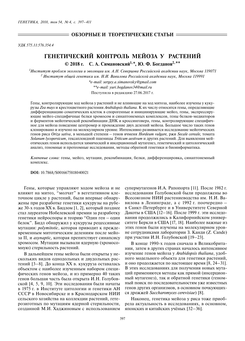 PDF) Генетический контроль мейоза у растений