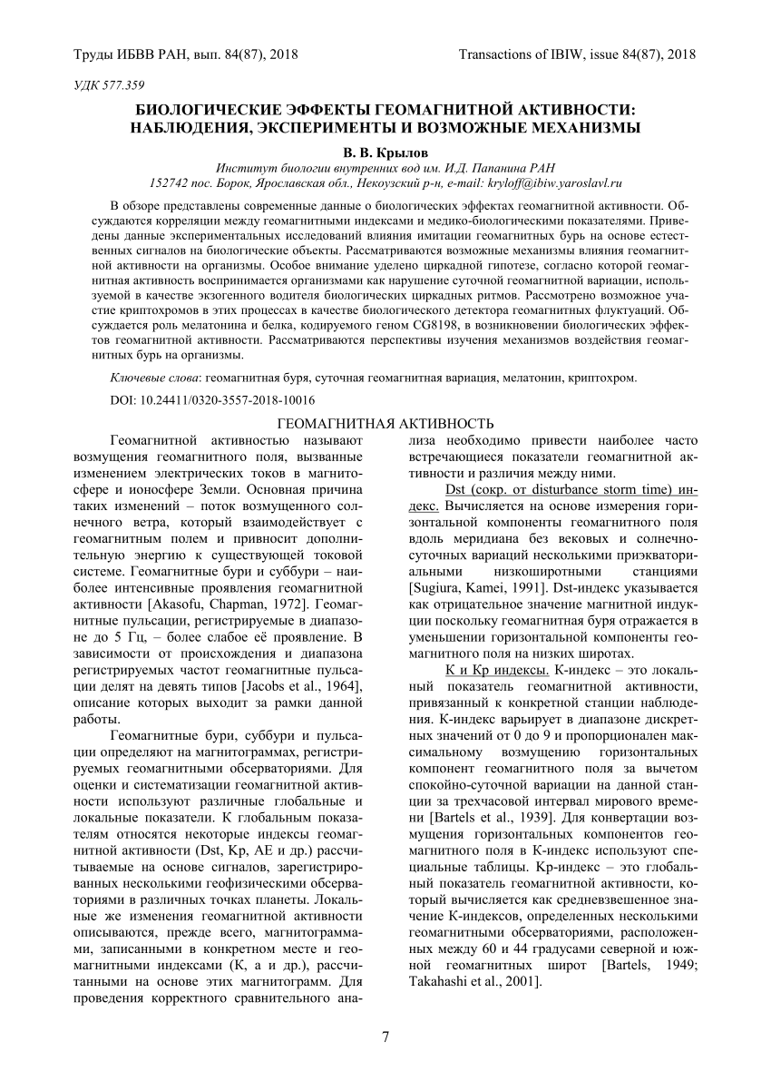 PDF) БИОЛОГИЧЕСКИЕ ЭФФЕКТЫ ГЕОМАГНИТНОЙ АКТИВНОСТИ: НАБЛЮДЕНИЯ,  ЭКСПЕРИМЕНТЫ И ВОЗМОЖНЫЕ МЕХАНИЗМЫ