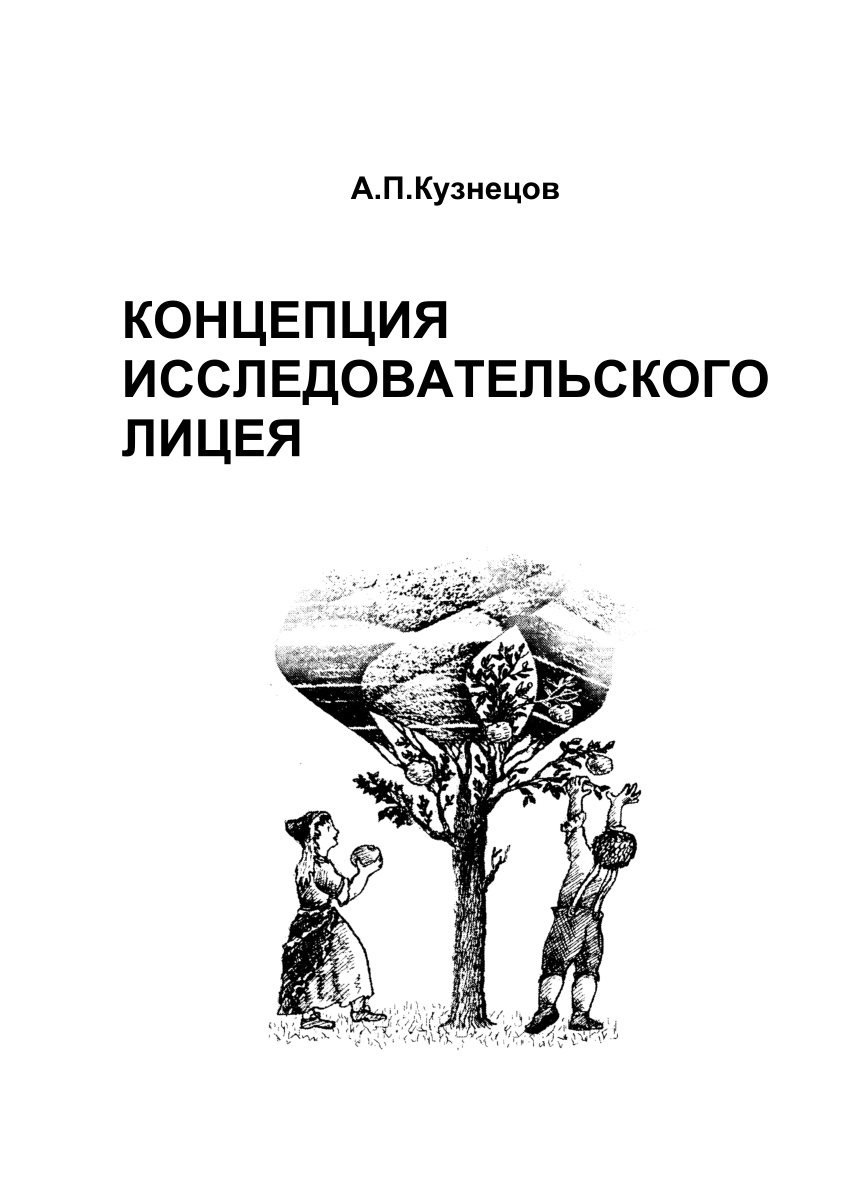 PDF) Концепция исследовательского лицея