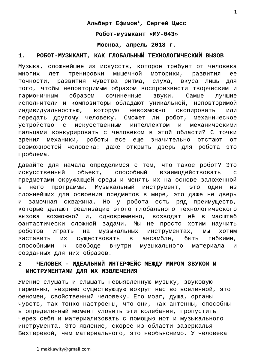 PDF) Робот-музыкант, как глобальный технологический вызов