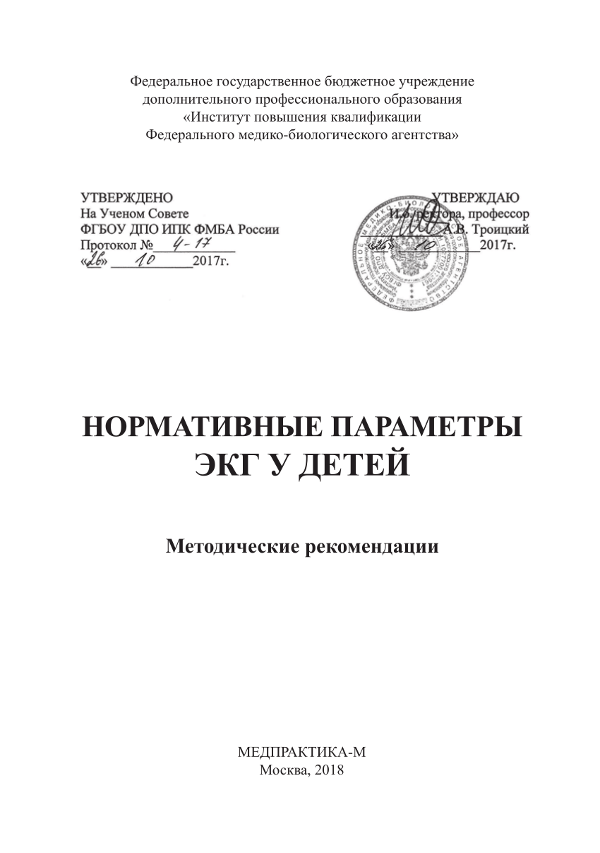 PDF) НОРМАТИВНЫЕ ПАРАМЕТРЫ ЭКГ У ДЕТЕЙ. Методические рекомендации