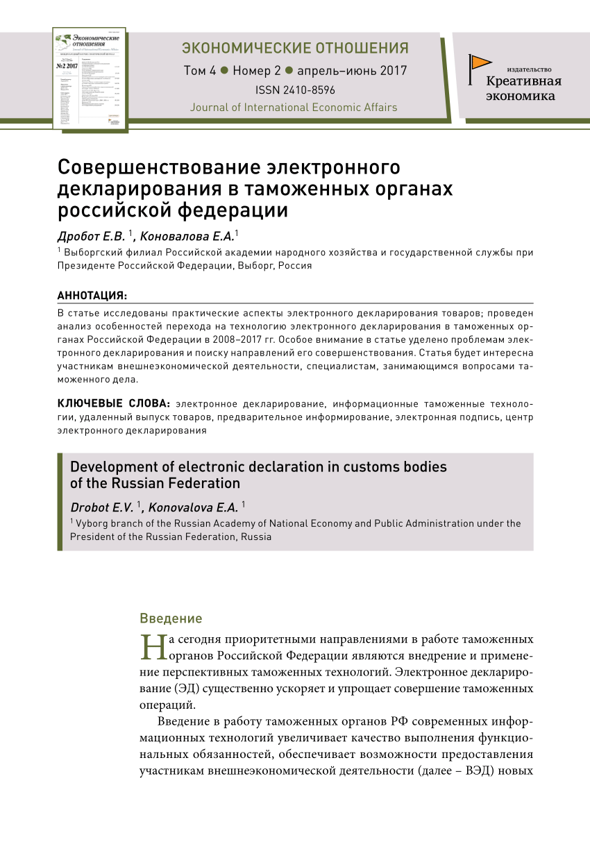 PDF) Совершенствование электронного декларирования в таможенных органах  Российской Федерации