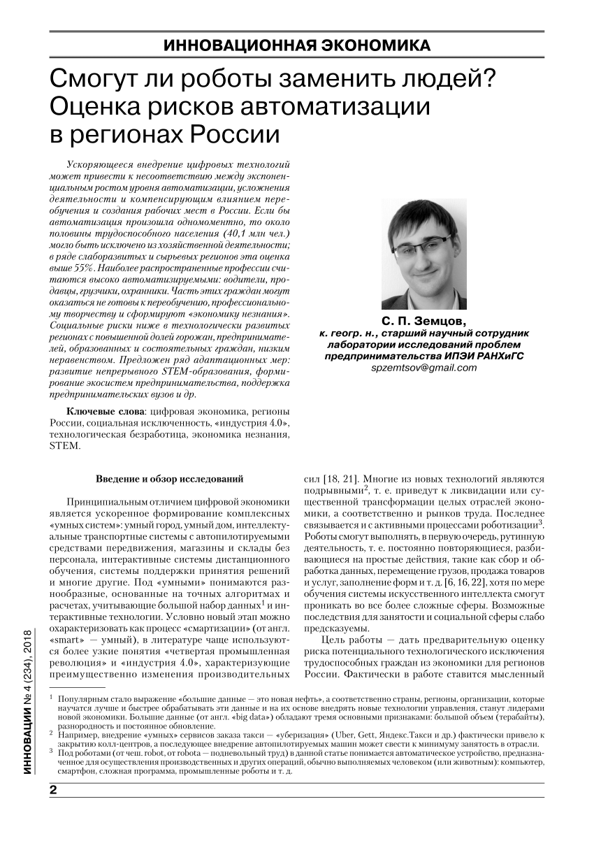 PDF) Смогут ли роботы заменить людей? Оценка рисков автоматизации в  регионах России