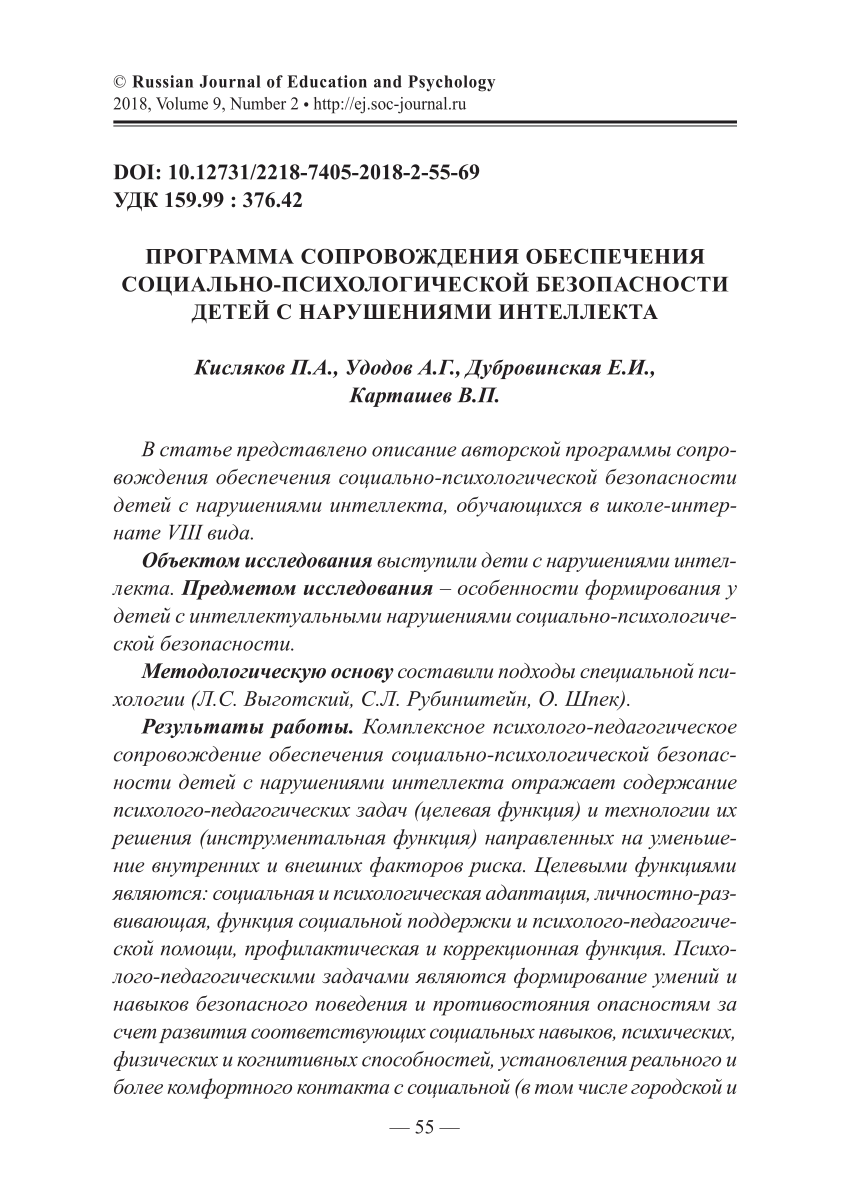 PDF) ПРОГРАММА СОПРОВОЖДЕНИЯ ОБЕСПЕЧЕНИЯ СОЦИАЛЬНО-ПСИХОЛОГИЧЕСКОЙ  БЕЗОПАСНОСТИ ДЕТЕЙ С НАРУШЕНИЯМИ ИНТЕЛЛЕКТА