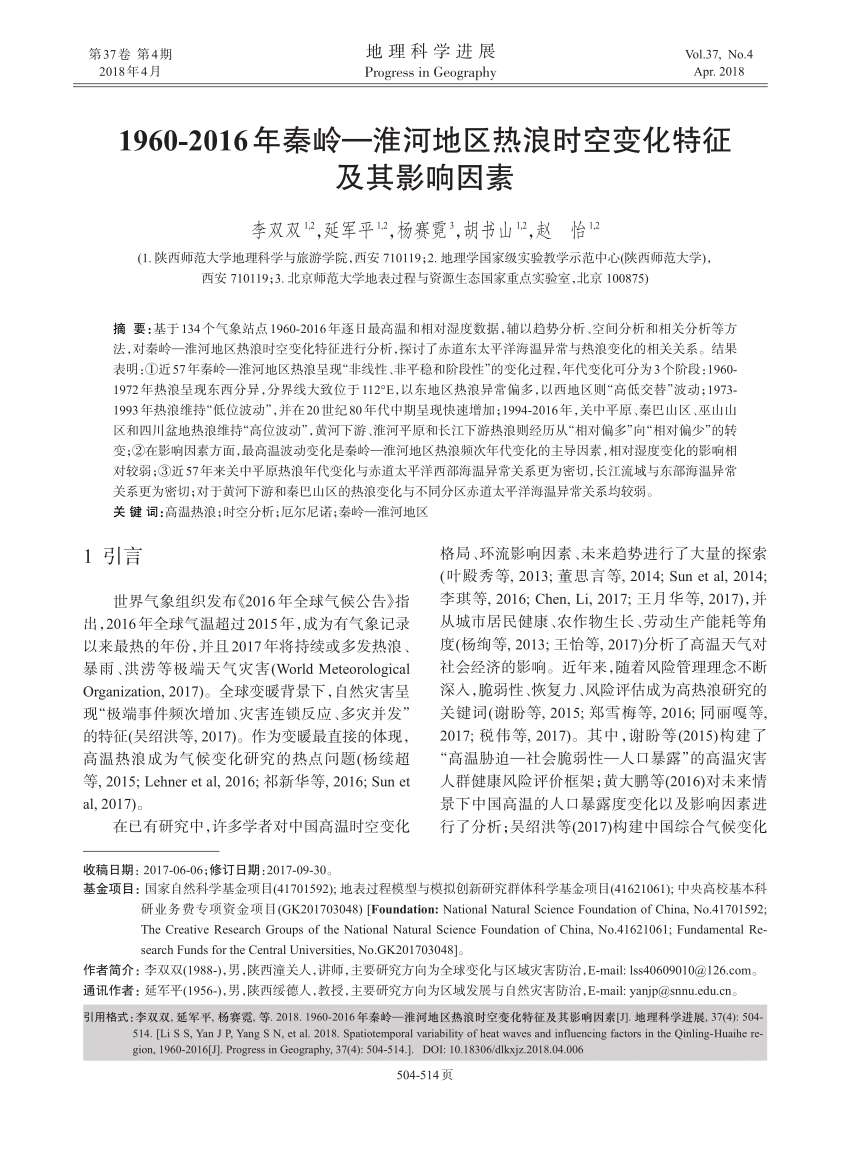 Pdf 1960 16年秦岭 淮河地区热浪时空变化特征及其影响因素