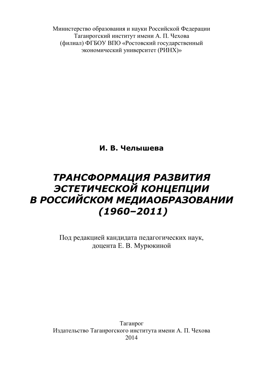 PDF) Трансформация эстетической концепции российского медиаобразования